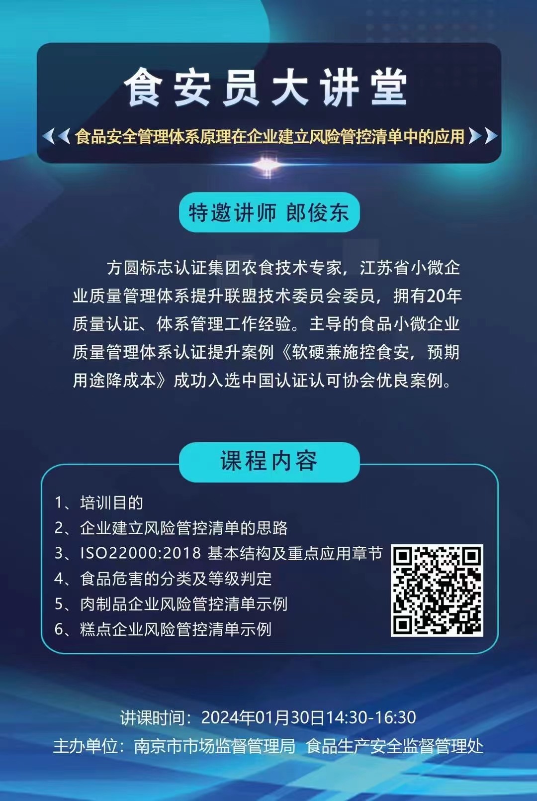 食安员大讲堂 《食品安全管理体系原理在企业建立风险管控清单中的应用》